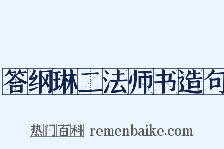 答纲琳二法师书造句是什么意思的图片